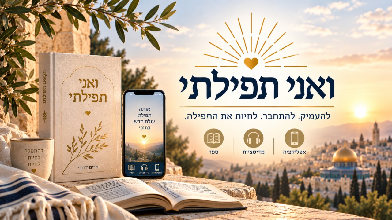 ואני תפילתי