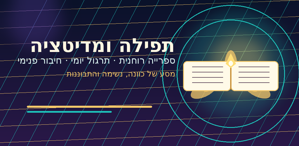 אור לתפילה: להחזיר את הלב והכוונה אל התפילה והסליחות